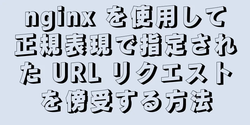 nginx を使用して正規表現で指定された URL リクエストを傍受する方法