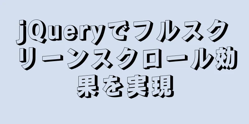 jQueryでフルスクリーンスクロール効果を実現
