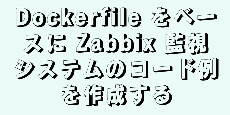 Dockerfile をベースに Zabbix 監視システムのコード例を作成する