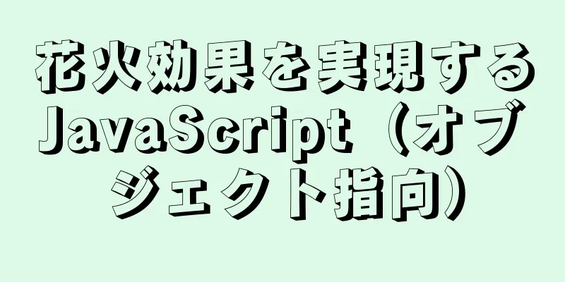 花火効果を実現するJavaScript（オブジェクト指向）