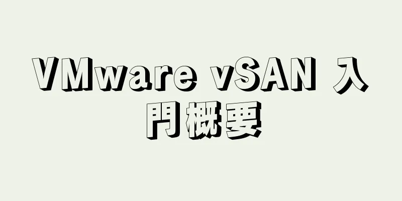 VMware vSAN 入門概要