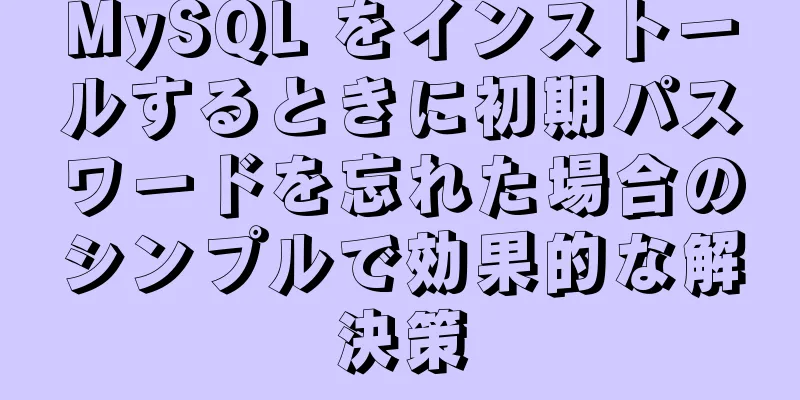 MySQL をインストールするときに初期パスワードを忘れた場合のシンプルで効果的な解決策