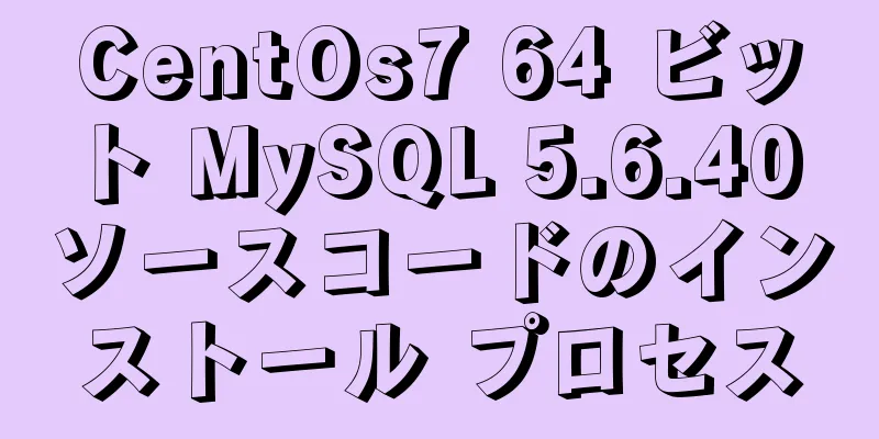 CentOs7 64 ビット MySQL 5.6.40 ソースコードのインストール プロセス