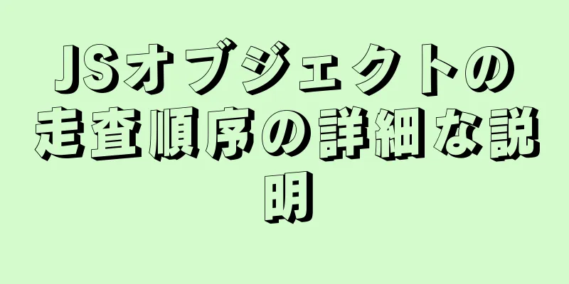 JSオブジェクトの走査順序の詳細な説明