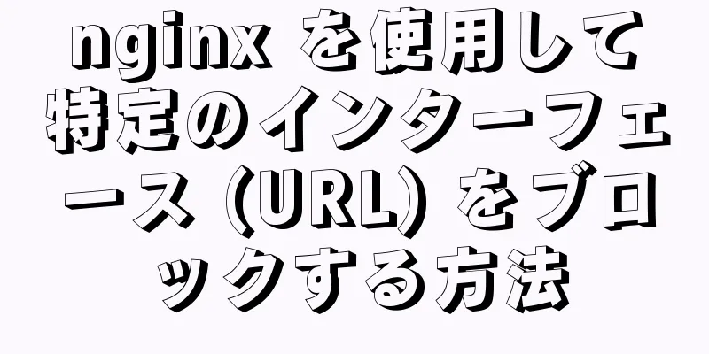 nginx を使用して特定のインターフェース (URL) をブロックする方法