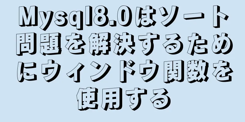Mysql8.0はソート問題を解決するためにウィンドウ関数を使用する