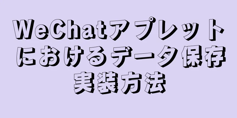 WeChatアプレットにおけるデータ保存実装方法