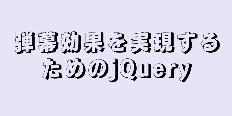 弾幕効果を実現するためのjQuery