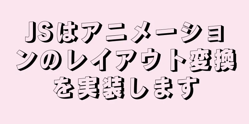 JSはアニメーションのレイアウト変換を実装します