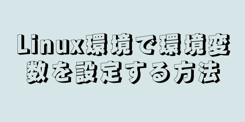 Linux環境で環境変数を設定する方法