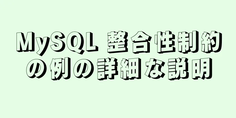 MySQL 整合性制約の例の詳細な説明