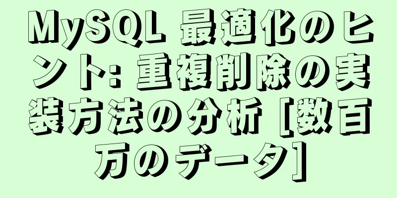 MySQL 最適化のヒント: 重複削除の実装方法の分析 [数百万のデータ]