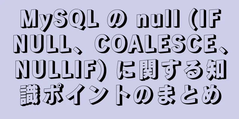 MySQL の null (IFNULL、COALESCE、NULLIF) に関する知識ポイントのまとめ