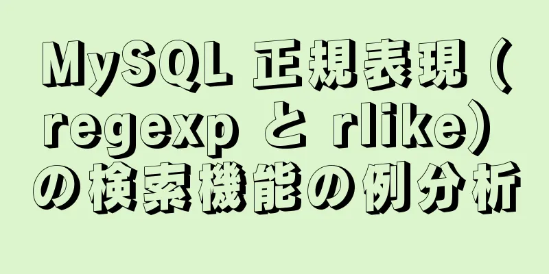 MySQL 正規表現 (regexp と rlike) の検索機能の例分析