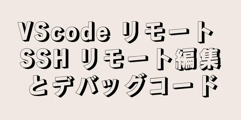 VScode リモート SSH リモート編集とデバッグコード