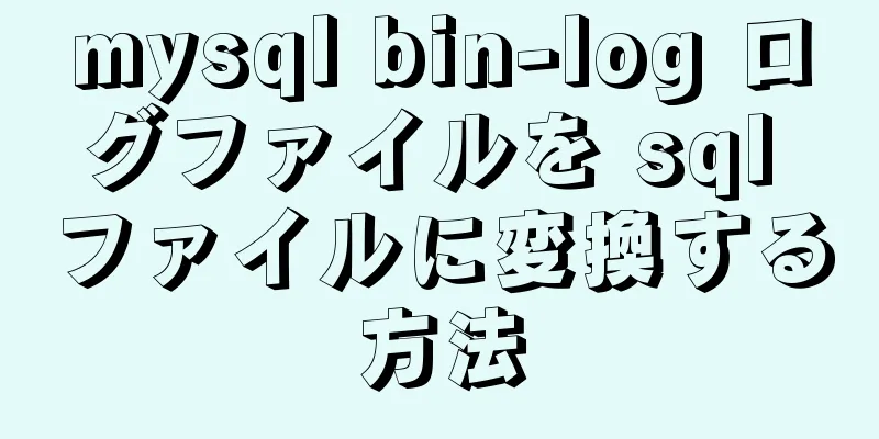 mysql bin-log ログファイルを sql ファイルに変換する方法