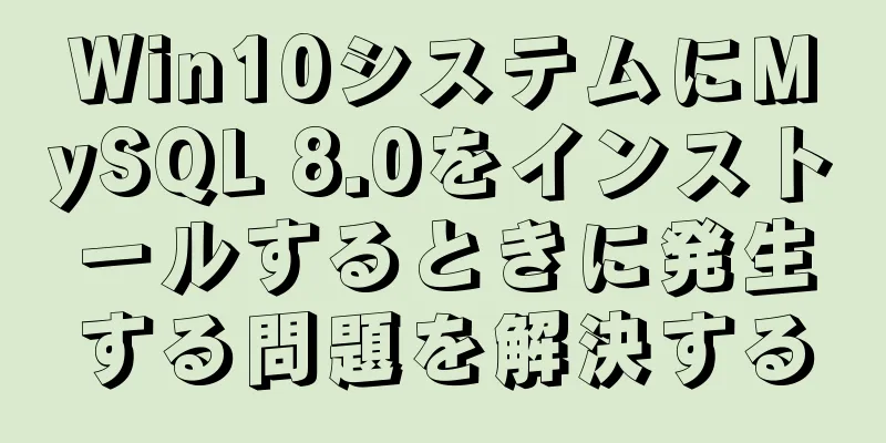 Win10システムにMySQL 8.0をインストールするときに発生する問題を解決する