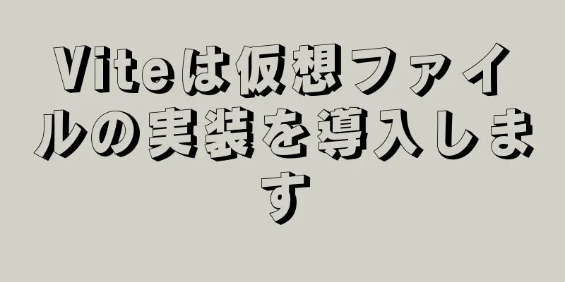 Viteは仮想ファイルの実装を導入します