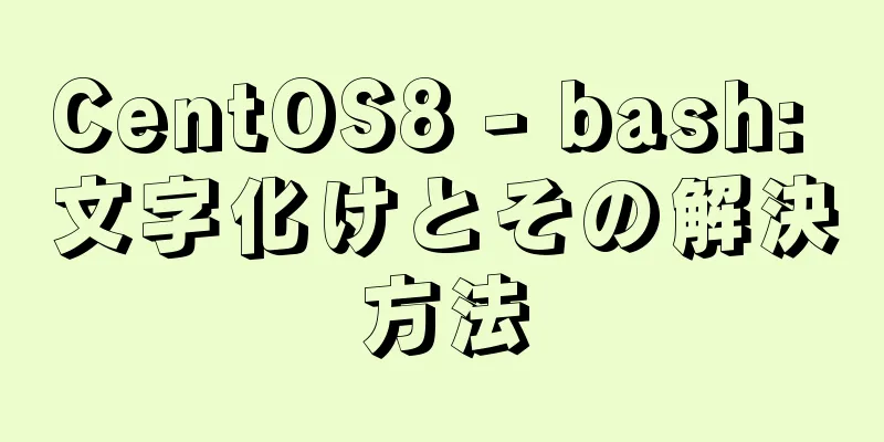 CentOS8 - bash: 文字化けとその解決方法
