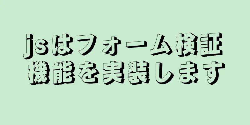 jsはフォーム検証機能を実装します