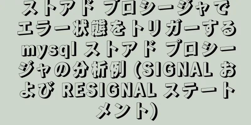 ストアド プロシージャでエラー状態をトリガーする mysql ストアド プロシージャの分析例 (SIGNAL および RESIGNAL ステートメント)