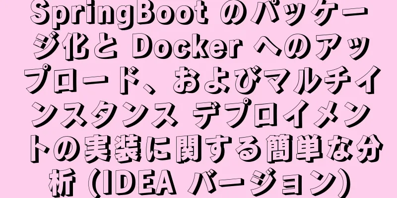 SpringBoot のパッケージ化と Docker へのアップロード、およびマルチインスタンス デプロイメントの実装に関する簡単な分析 (IDEA バージョン)