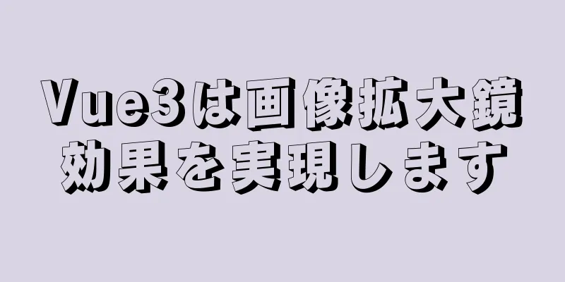 Vue3は画像拡大鏡効果を実現します