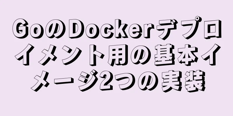 GoのDockerデプロイメント用の基本イメージ2つの実装