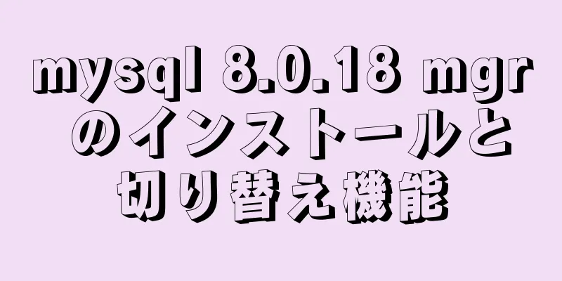 mysql 8.0.18 mgr のインストールと切り替え機能
