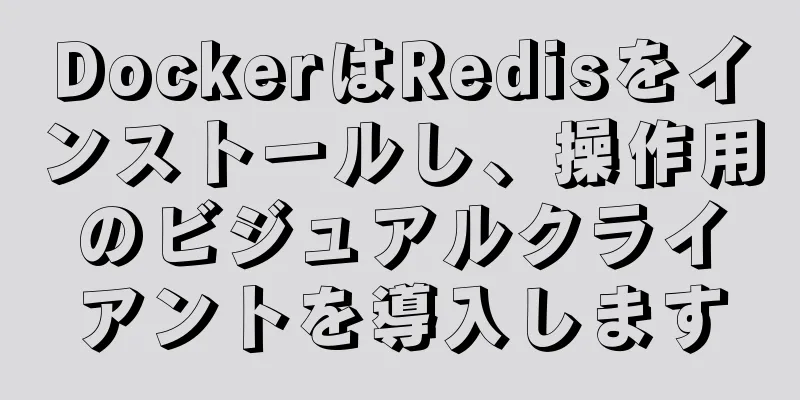 DockerはRedisをインストールし、操作用のビジュアルクライアントを導入します