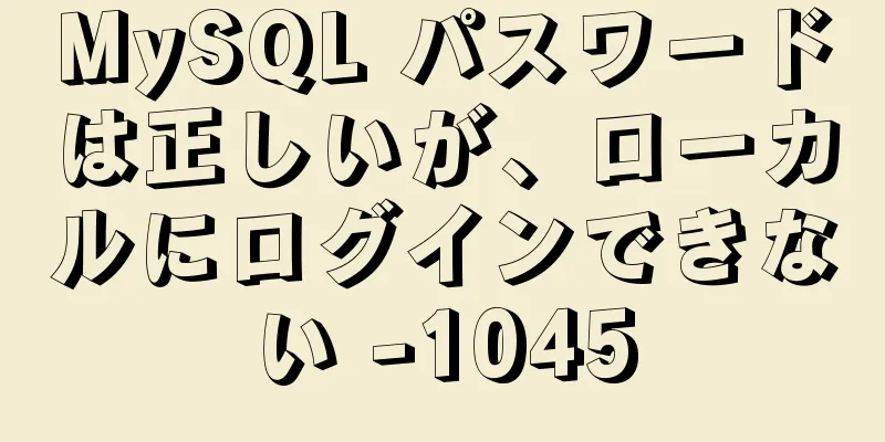 MySQL パスワードは正しいが、ローカルにログインできない -1045