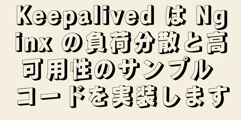 Keepalived は Nginx の負荷分散と高可用性のサンプル コードを実装します