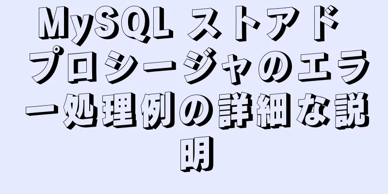 MySQL ストアド プロシージャのエラー処理例の詳細な説明