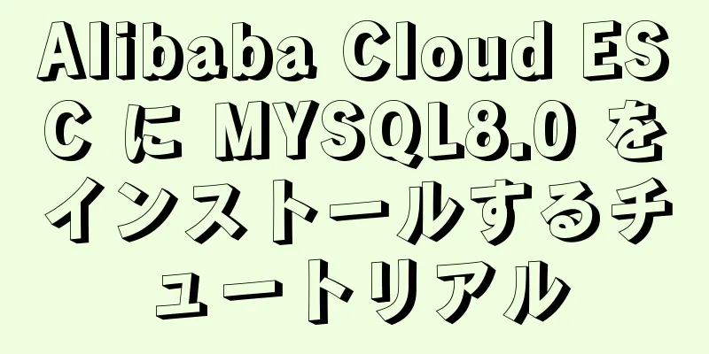 Alibaba Cloud ESC に MYSQL8.0 をインストールするチュートリアル