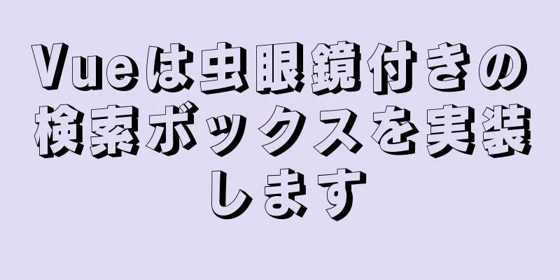 Vueは虫眼鏡付きの検索ボックスを実装します