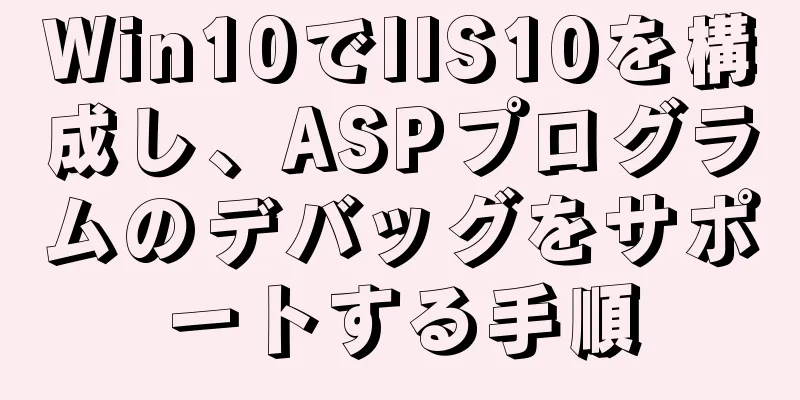 Win10でIIS10を構成し、ASPプログラムのデバッグをサポートする手順