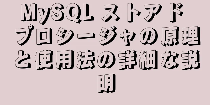 MySQL ストアド プロシージャの原理と使用法の詳細な説明