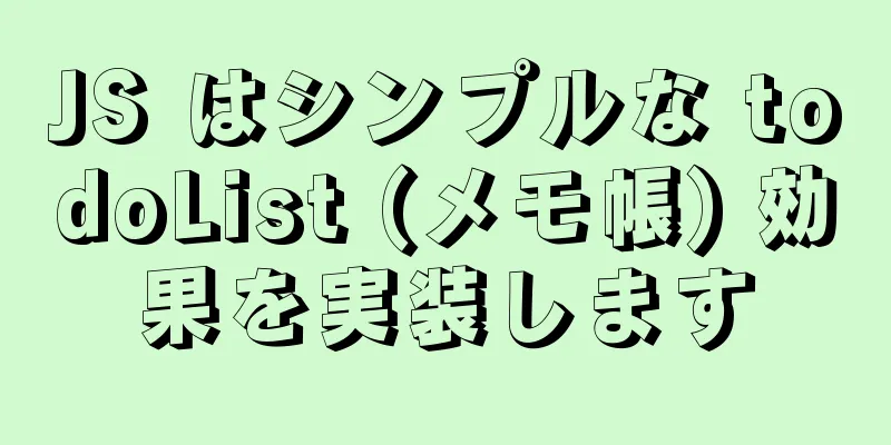 JS はシンプルな todoList (メモ帳) 効果を実装します