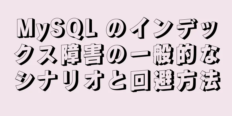 MySQL のインデックス障害の一般的なシナリオと回避方法