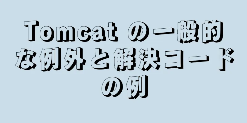 Tomcat の一般的な例外と解決コードの例