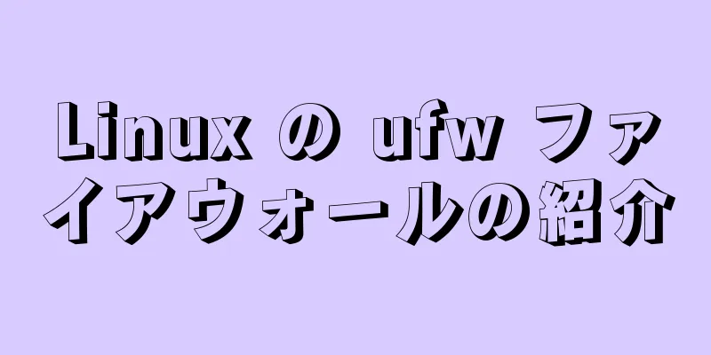 Linux の ufw ファイアウォールの紹介