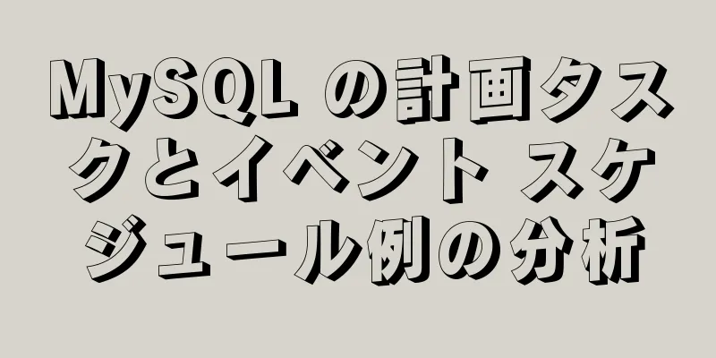 MySQL の計画タスクとイベント スケジュール例の分析