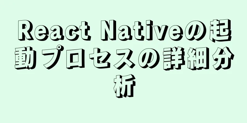 React Nativeの起動プロセスの詳細分析