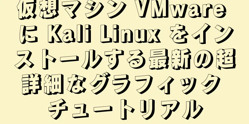 仮想マシン VMware に Kali Linux をインストールする最新の超詳細なグラフィック チュートリアル