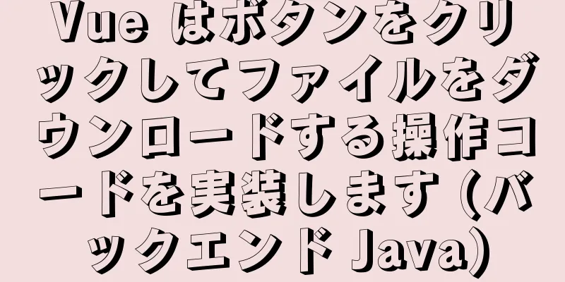 Vue はボタンをクリックしてファイルをダウンロードする操作コードを実装します (バックエンド Java)