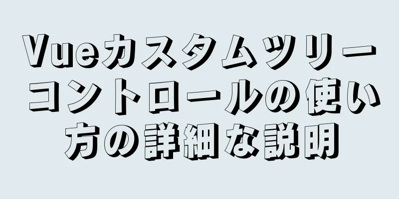 Vueカスタムツリーコントロールの使い方の詳細な説明