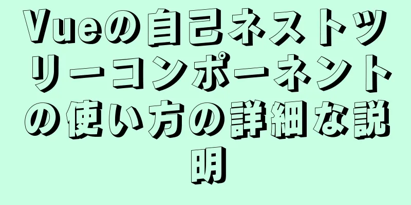 Vueの自己ネストツリーコンポーネントの使い方の詳細な説明