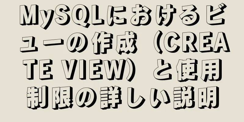 MySQLにおけるビューの作成（CREATE VIEW）と使用制限の詳しい説明