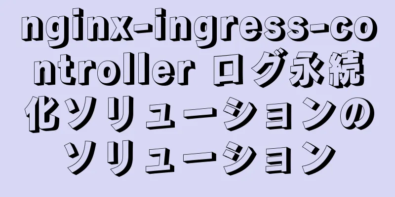 nginx-ingress-controller ログ永続化ソリューションのソリューション