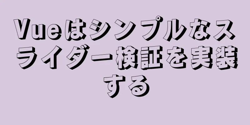 Vueはシンプルなスライダー検証を実装する
